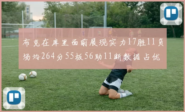 布克在库里面前展现实力17胜11负场均264分55板56助11断数据占优