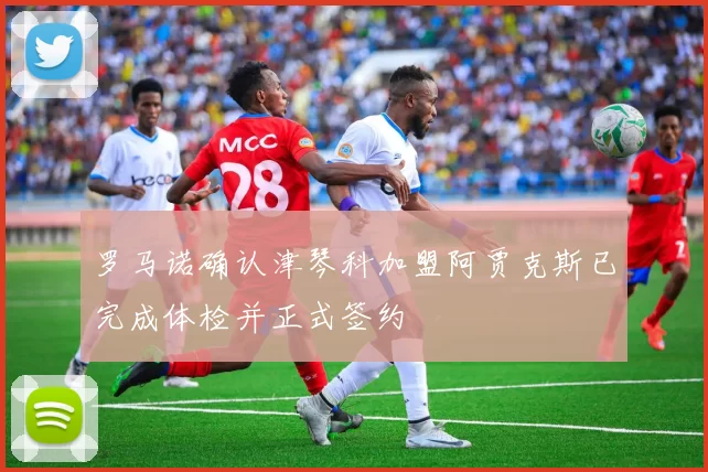罗马诺确认津琴科加盟阿贾克斯已完成体检并正式签约
