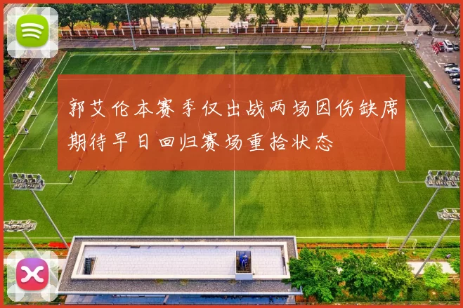 郭艾伦本赛季仅出战两场因伤缺席期待早日回归赛场重拾状态