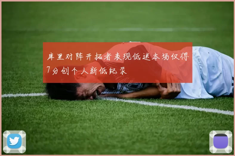 库里对阵开拓者表现低迷本场仅得7分创个人新低纪录