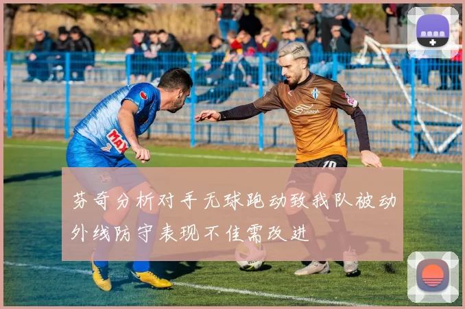 芬奇分析对手无球跑动致我队被动外线防守表现不佳需改进