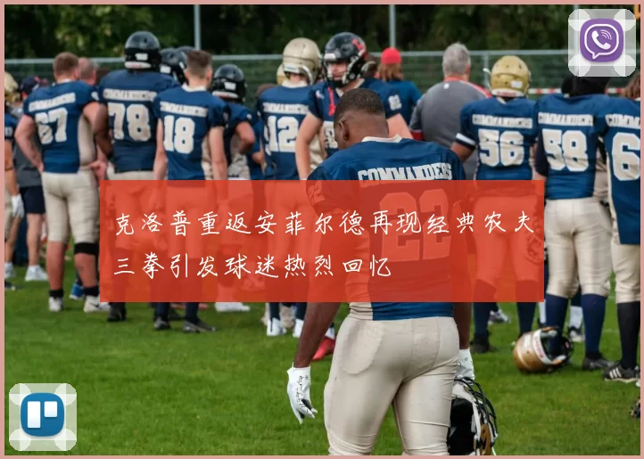 克洛普重返安菲尔德再现经典农夫三拳引发球迷热烈回忆